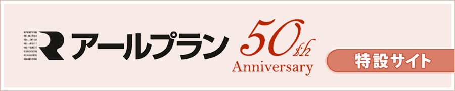 株式会社アールプラン創業50周年 特設サイト